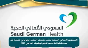 السعودي الألماني الصحية تحصد تصنيف الخمس نجوم في خمسة من مستشفياتها ضمن تقييم نيوزويك العالمي 2025